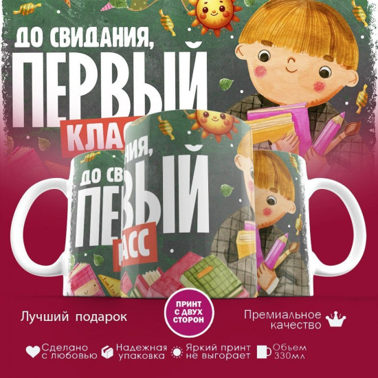 Кружка с принтом «До свидания, первый класс»