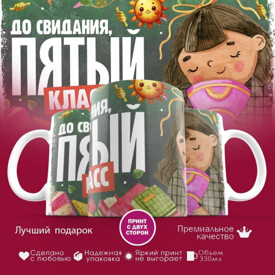 Кружка с принтом «До свидания, пятый класс»
