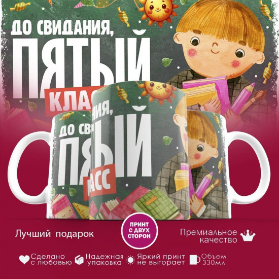 Кружка с принтом «До свидания, пятый класс»
