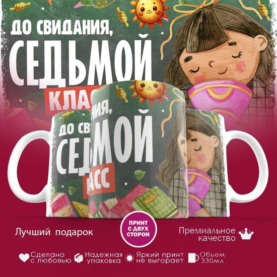Кружка с принтом «До свидания, седьмой класс»