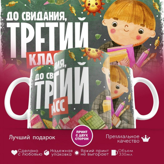 Кружка с принтом «До свидания, третий класс»