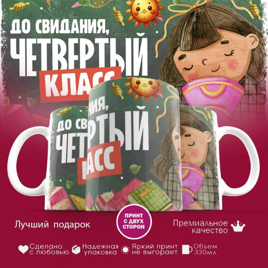 Кружка с принтом «До свидания, четвертый класс»