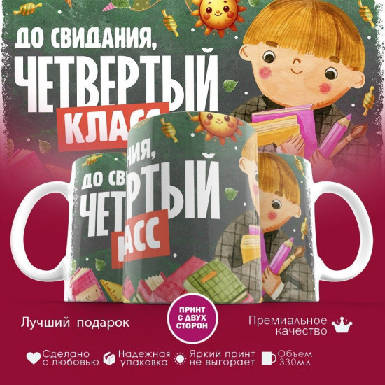 Кружка с принтом «До свидания, четвертый класс»