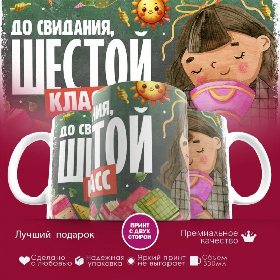 Кружка с принтом «До свидания, шестой класс»