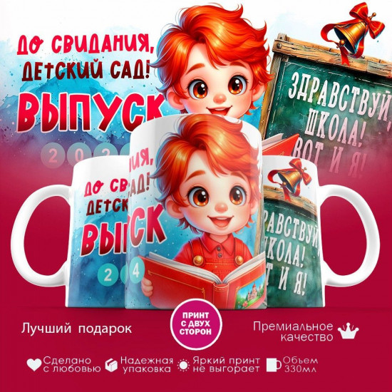 Кружка с принтом «До свиданья детский сад»