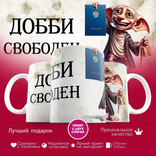 Кружка с принтом «Добби свободен»