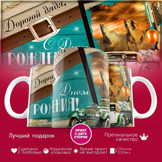 Кружка с принтом «Дорогой дядя с днем рождения»