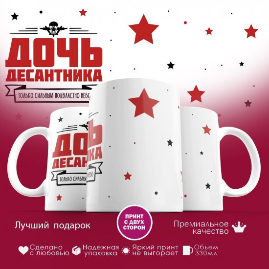 Кружка с принтом «Дочь десантника»