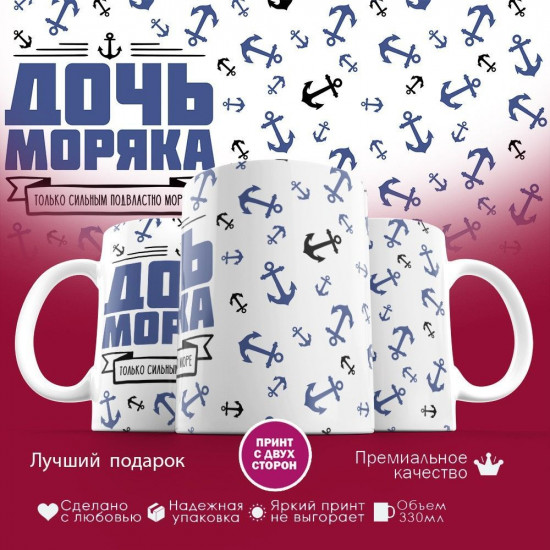 Кружка с принтом «Дочь моряка»