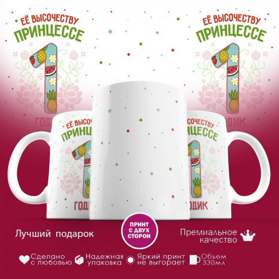 Кружка с принтом «Ее высочеству принцессе — 1 годик»