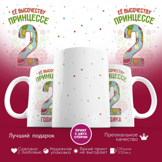 Кружка с принтом «Ее высочеству принцессе — 2 годика»
