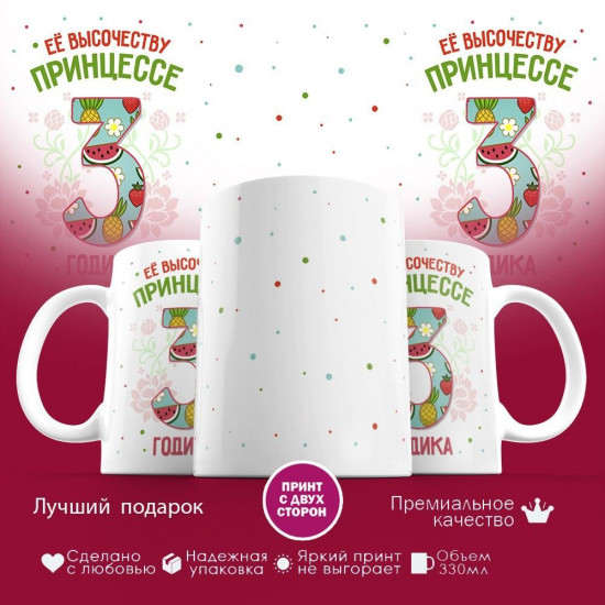 Кружка с принтом «Ее высочеству принцессе — 3 годика»