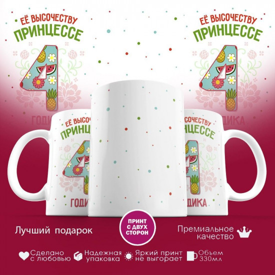 Кружка с принтом «Ее высочеству принцессе — 4 годика»