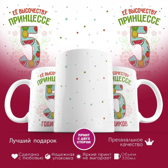 Кружка с принтом «Ее высочеству принцессе — 5 годиков»