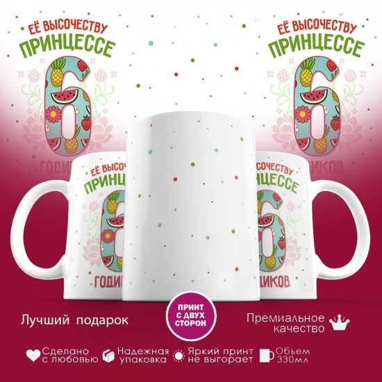 Кружка с принтом «Ее высочеству принцессе — 6 годиков»