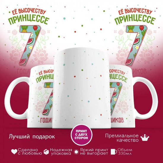 Кружка с принтом «Ее высочеству принцессе — 7 годиков»