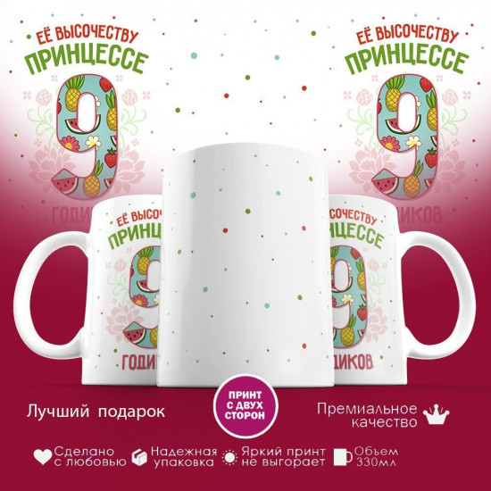 Кружка с принтом «Ее высочеству принцессе — 9 годиков»