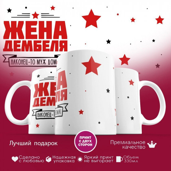 Кружка с принтом «Жена дембеля»