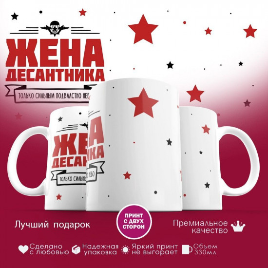 Кружка с принтом «Жена десантника»