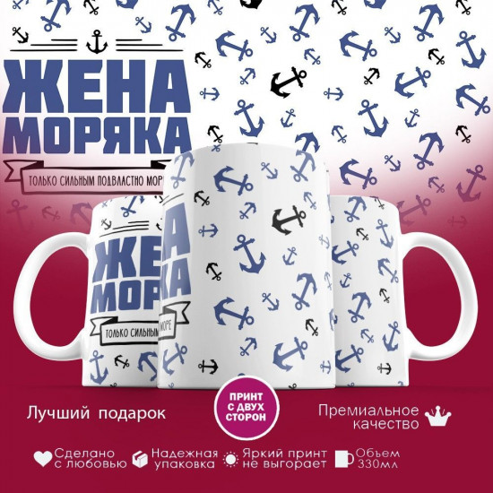 Кружка с принтом «Жена моряка»