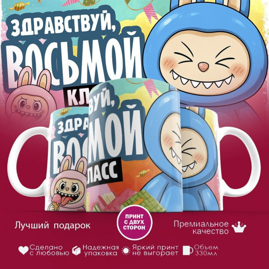 Кружка с принтом «Здравствуй восьмой класс»