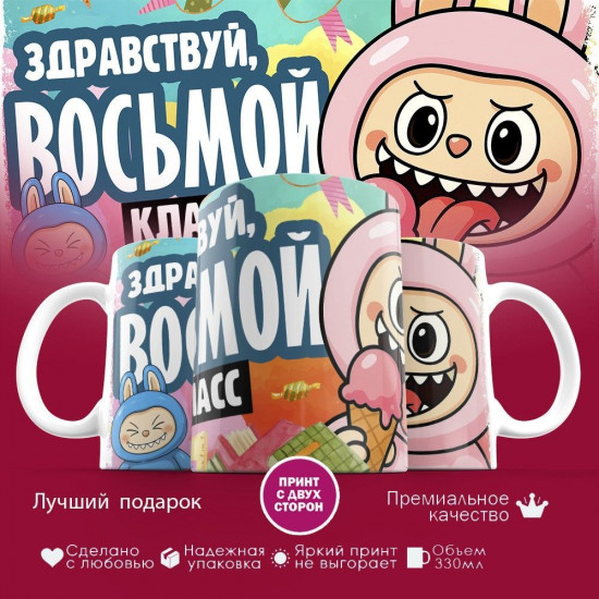 Кружка с принтом «Здравствуй восьмой класс»