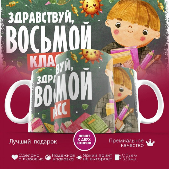 Кружка с принтом «Здравствуй восьмой класс»