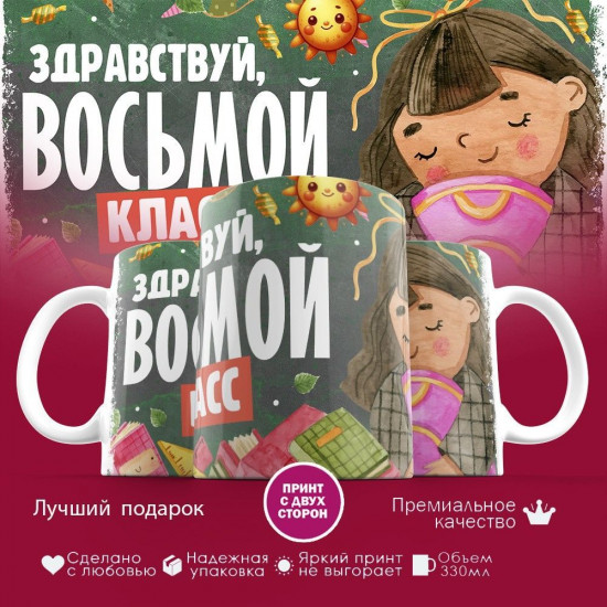 Кружка с принтом «Здравствуй восьмой класс»