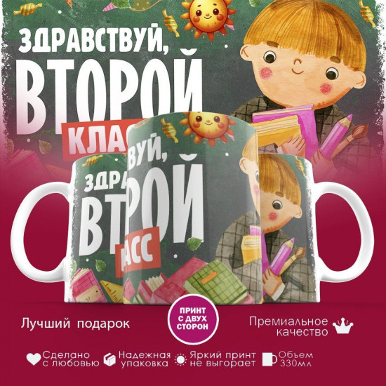 Кружка с принтом «Здравствуй второй класс»