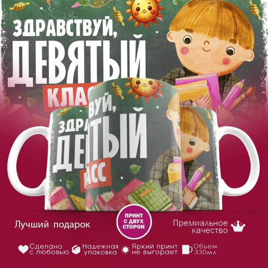Кружка с принтом «Здравствуй девятый класс»