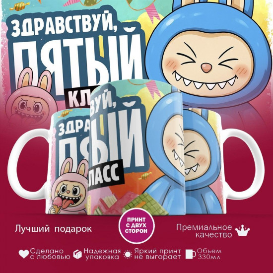 Кружка с принтом «Здравствуй пятый класс»