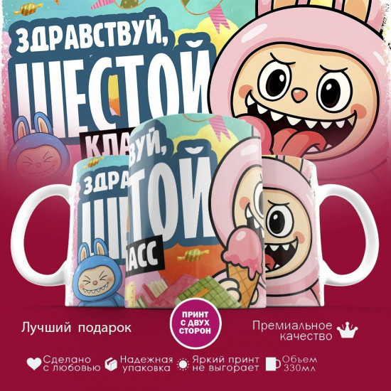 Кружка с принтом «Здравствуй шестой класс»