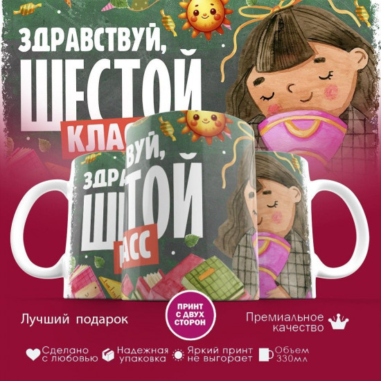 Кружка с принтом «Здравствуй шестой класс»