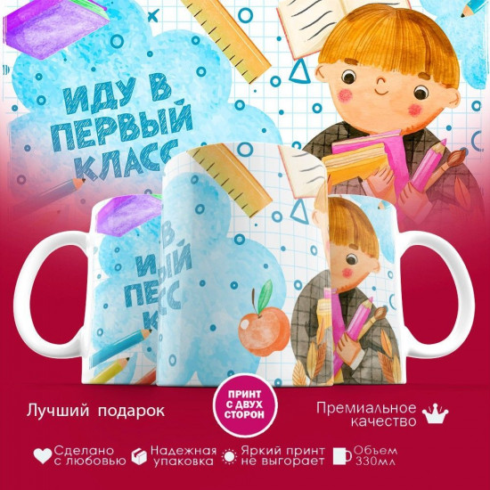 Кружка с принтом «Иду в первый класс»