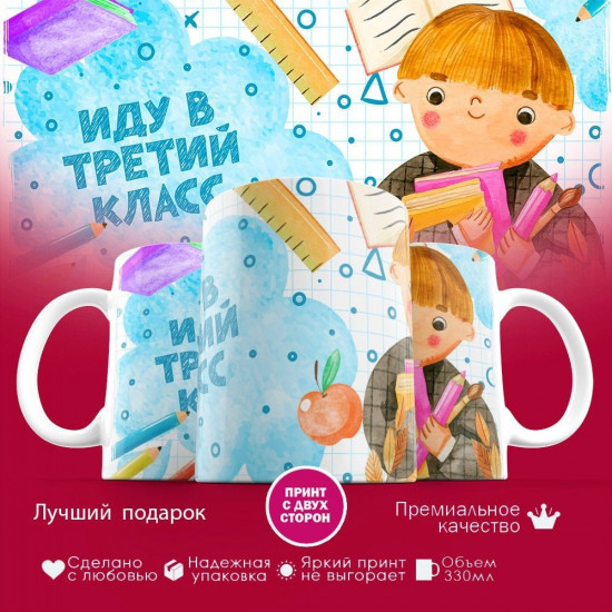 Кружка с принтом «Иду в третий класс»