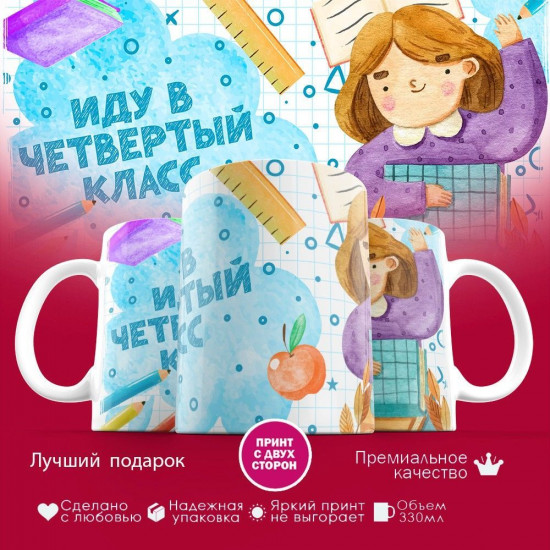 Кружка с принтом «Иду в четвертый класс»