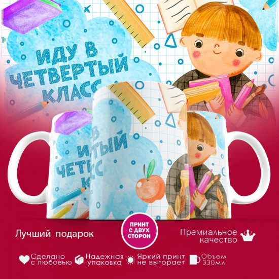 Кружка с принтом «Иду в четвертый класс»
