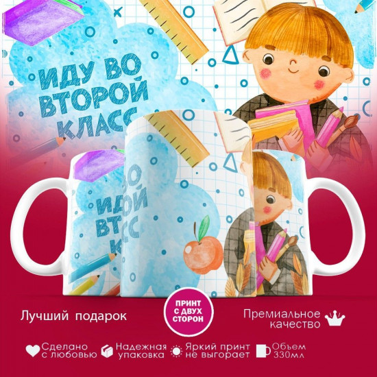 Кружка с принтом «Иду во второй класс»