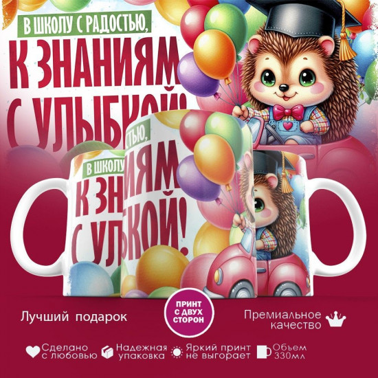 Кружка с принтом «К знаниям с улыбкой»