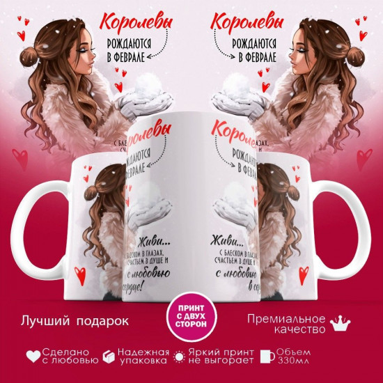 Кружка с принтом «Королевы рождаются в феврале»