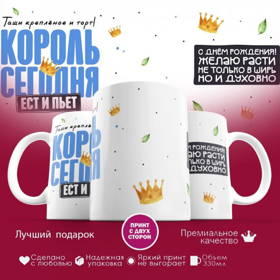 Кружка с принтом «Король сегодня ест и пьет»