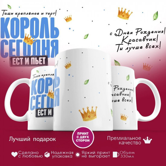 Кружка с принтом «Король сегодня ест и пьет»