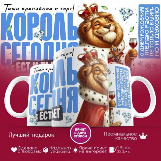 Кружка с принтом «Король сегодня ест и пьет»