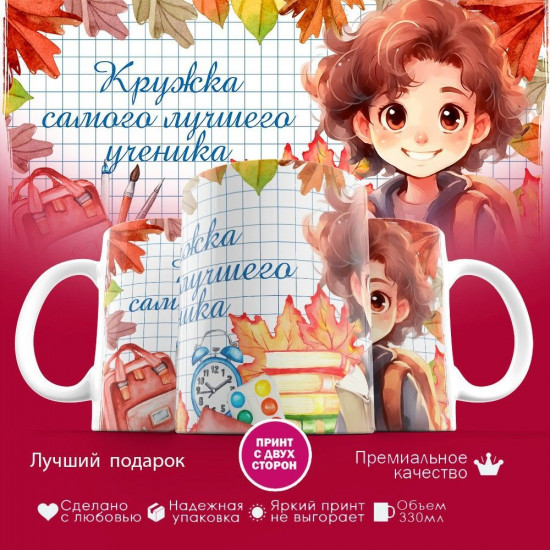 Кружка с принтом «Кружка лучшего ученика»
