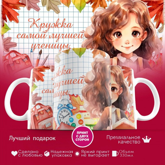 Кружка с принтом «Кружка лучшей ученицы»