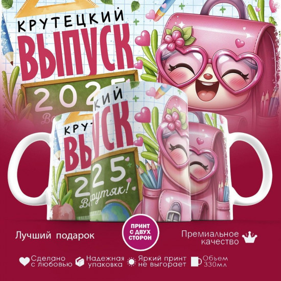 Кружка с принтом «Крутецкий выпуск 2025»