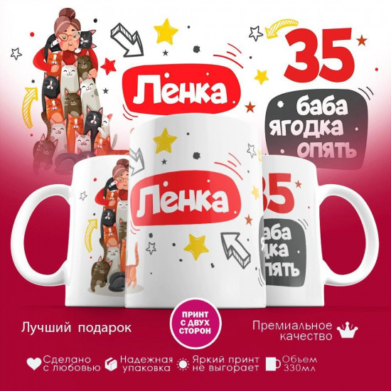 Кружка с принтом «Ленка. 35 баба ягодка опять»
