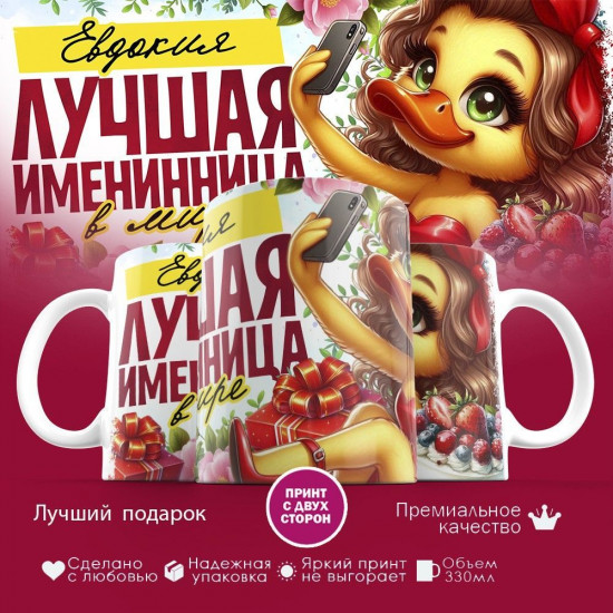 Кружка с принтом «Лучшая именинница Евдокия»
