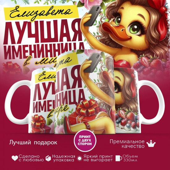 Кружка с принтом «Лучшая именинница Елизавета»