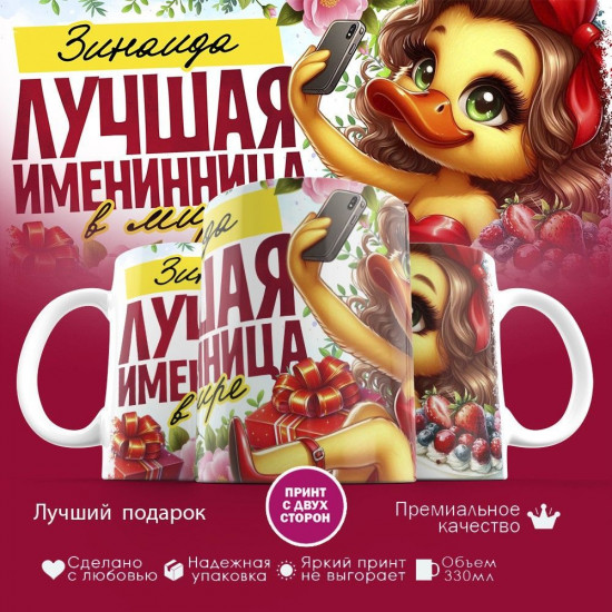 Кружка с принтом «Лучшая именинница Зинаида»